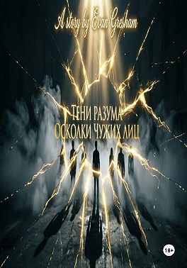 Тени разума осколки чужих лиц