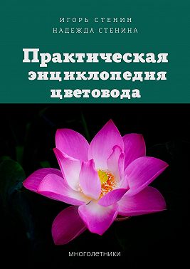 Практическая энциклопедия цветовода