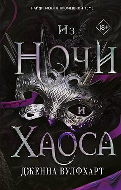 Из Ночи и Хаоса