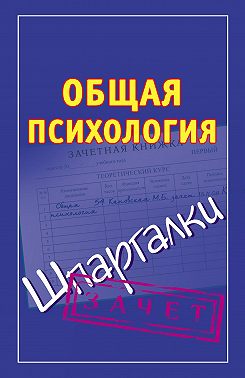 Общая психология. Шпаргалки