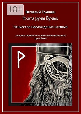 Книга руны Вуньо: Искусство наслаждения жизнью
