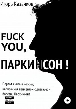 Fuck you, Паркинсон!