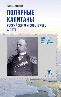 Полярные капитаны российского и советского флота