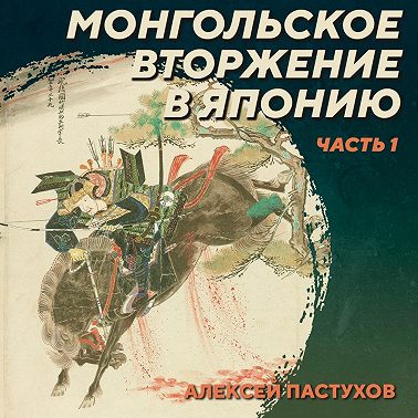 РС 411 Монгольское вторжение в Японию. Часть 1. Алексей Пастухов