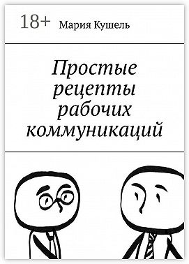 Простые рецепты рабочих коммуникаций