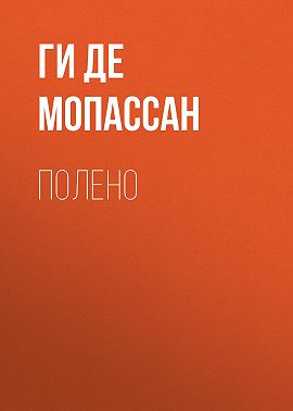 Полено