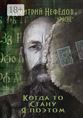 Когда-то стану я поэтом