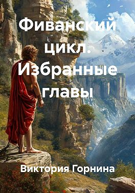 Фиванский цикл. Избранные главы
