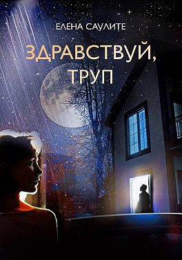 Здравствуй, труп