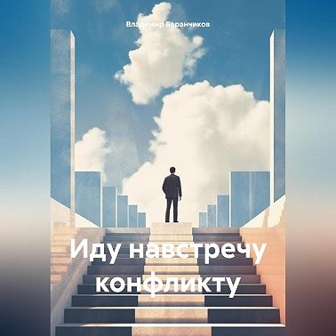 Иду навстречу конфликту