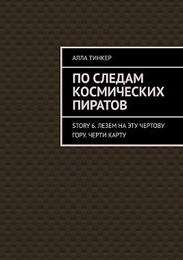 По следам космических пиратов. Story 6. Лезем на эту чертову гору. Черти карту