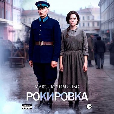 Рокировка