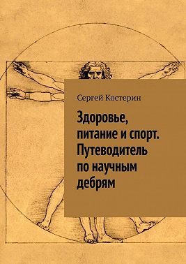 Здоровье, питание и спорт. Путеводитель по научным дебрям