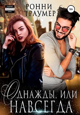 Однажды, или Навсегда
