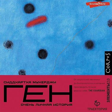 Ген. Очень личная история