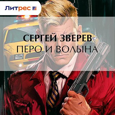 Перо и волына