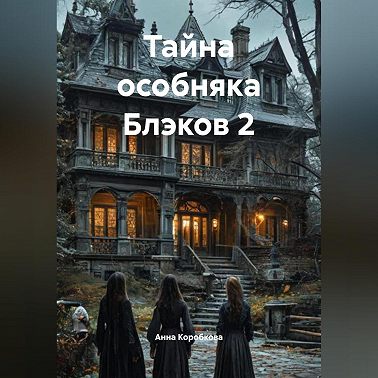 Тайна особняка Блэков 2