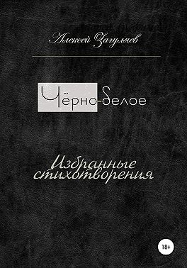 Чёрно-белое
