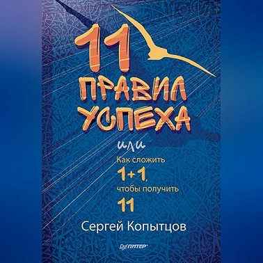 11 правил успеха, или Как сложить 1+1, чтобы получить 11