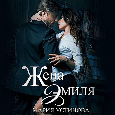 Жена Эмиля. Наследник для Зверя