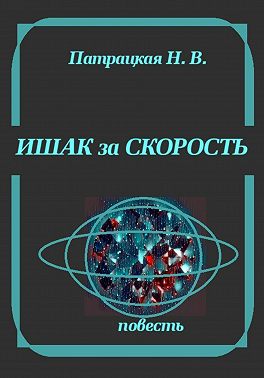 Ишак за скорость
