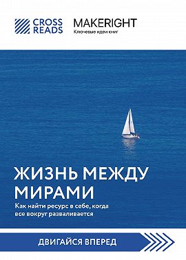 Саммари книги «Жизнь между мирами. Как найти ресурс в себе, когда все вокруг разваливается»