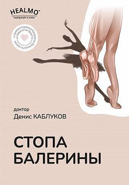 Стопа балерины
