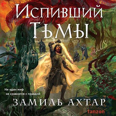 Испивший тьмы