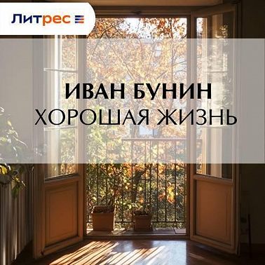 Хорошая жизнь