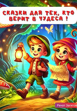 Сказки для тех, кто верит в чудеса