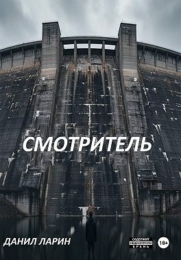 Смотритель