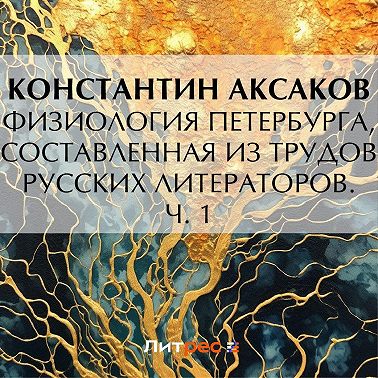 Физиология Петербурга, составленная из трудов русских литераторов. Ч. 1