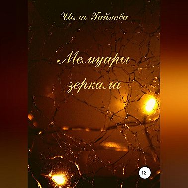 Мемуары зеркала