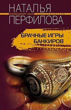 Брачные игры банкиров