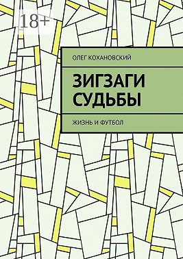 ЗИГЗАГИ СУДЬБЫ. Жизнь и футбол