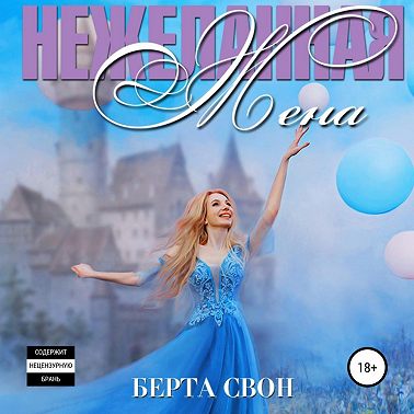 Нежеланная жена