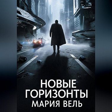Новые горизонты