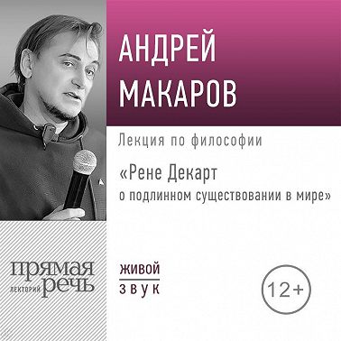 Лекция «Рене Декарт о подлинном существовании в мире»