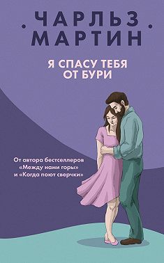 Я спасу тебя от бури