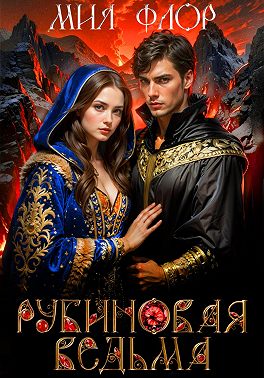 Рубиновая ведьма