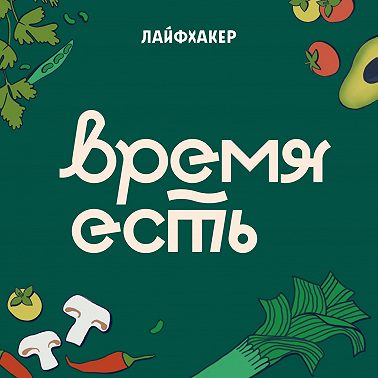 Подошёл к концу третий сезон «Время есть» и мы приглашаем вас пройти опрос!