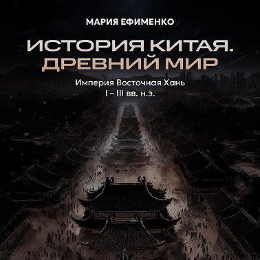 Империя Восточная Хань