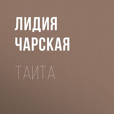 Таита