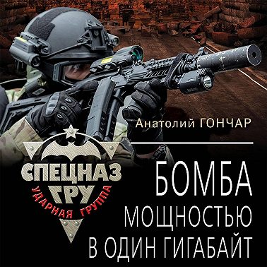 Бомба мощностью в один гигабайт