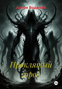 Проклятый город