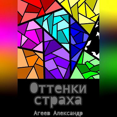 Оттенки страха