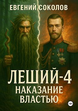 Леший-4. Наказание властью