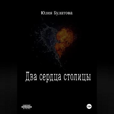 Два сердца столицы