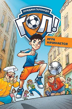 Игра начинается