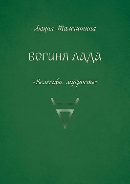 Богиня Лада